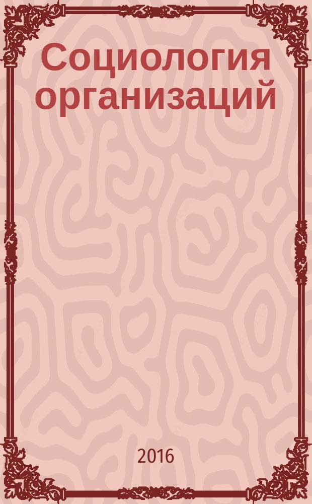 Социология организаций : учебное пособие для студентов, обучающихся по направлению подготовки бакалавров "Социология"