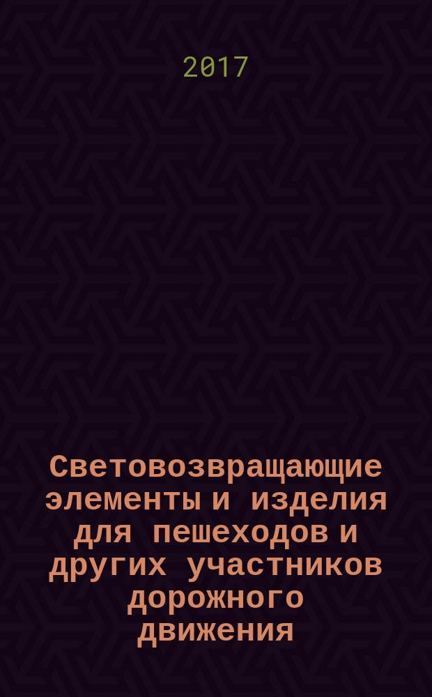 Световозвращающие элементы и изделия для пешеходов и других участников дорожного движения = Light retroreflective elements and wares for pedestrians and other participants of travelling motion. General specifications : Общие технические условия : ГОСТ Р 57422-2017