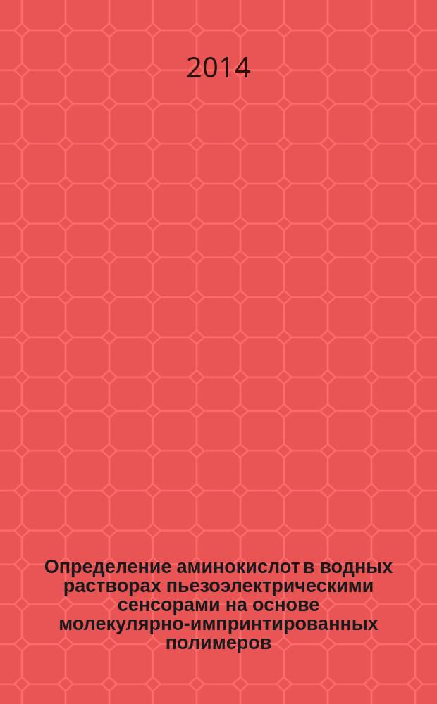 Определение аминокислот в водных растворах пьезоэлектрическими сенсорами на основе молекулярно-импринтированных полимеров : автореферат диссертации на соискание ученой степени доктора химических наук : специальность 02.00.02 <аналитическая химия>