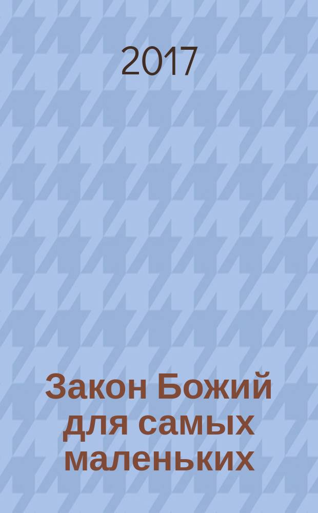 Закон Божий для самых маленьких : для детей старшего дошкольного возраста