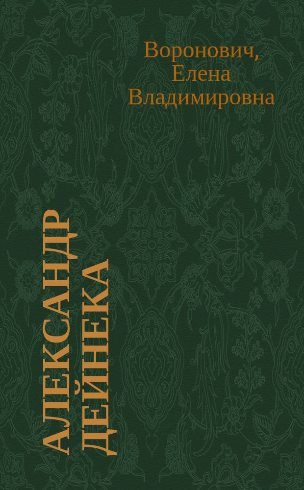 Александр Дейнека : жизнь и творчество