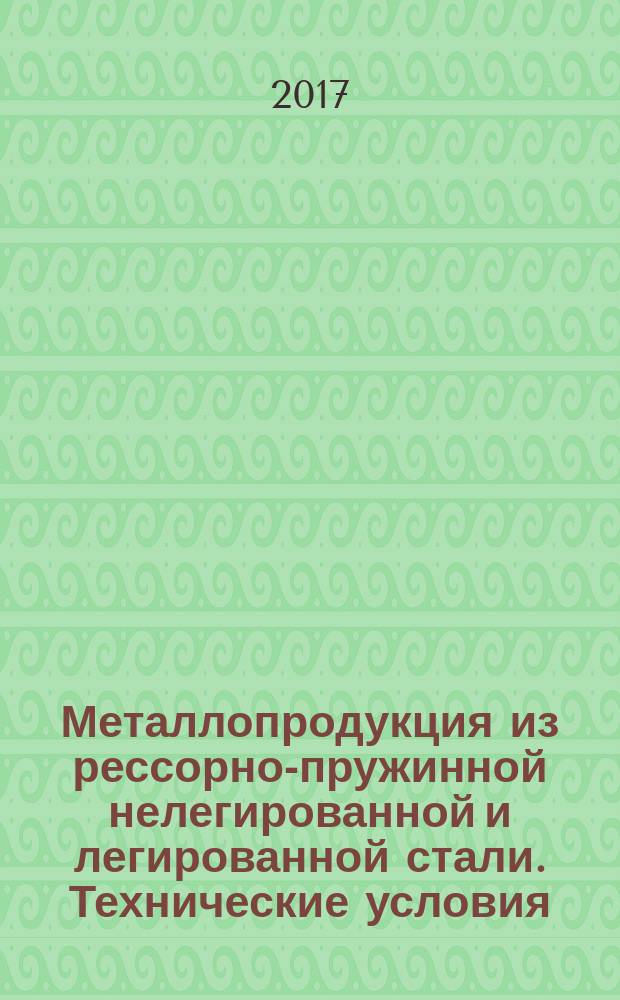 Металлопродукция из рессорно-пружинной нелегированной и легированной стали. Технические условия : Spring nonalloy and alloy steel product. Specifications : межгосударственный стандарт : издание официальное : введен приказом Федерального агентства по техническому регулированию и метрологии от 10 марта 2017 г. № 112-ст в качестве национального стандарта Российской Федерации : взамен ГОСТ 14959-79 : дата введения 2018-01-01