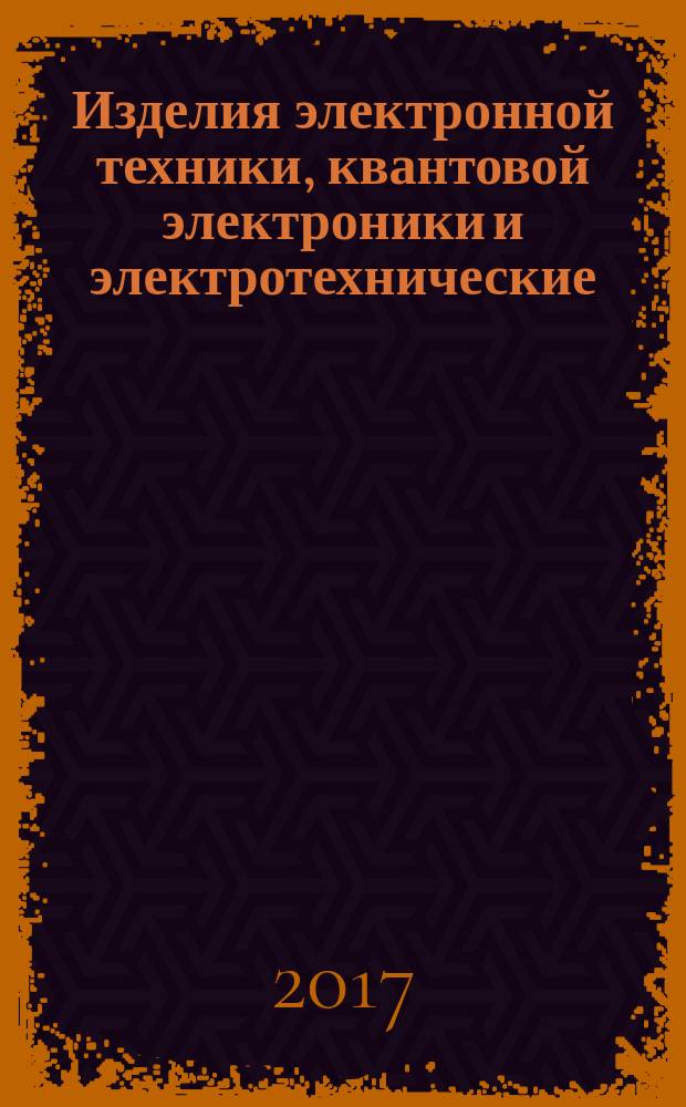 Изделия электронной техники, квантовой электроники и электротехнические = Electronic, quantum electronic and electrical products. Procedure and methods of setting standard for parameters and definitions of typical characteristics. Порядок и методы установления норм на параметры и определение типовых характеристик : ГОСТ Р 57409-2017
