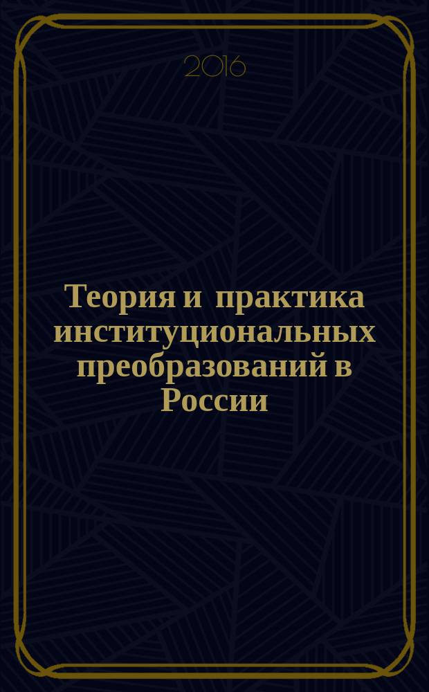 Теория и практика институциональных преобразований в России : Сб. науч. тр. Вып. 38