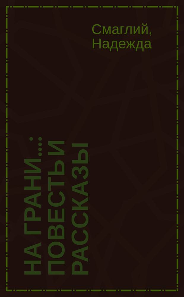 На грани&hellip; : повесть и рассказы