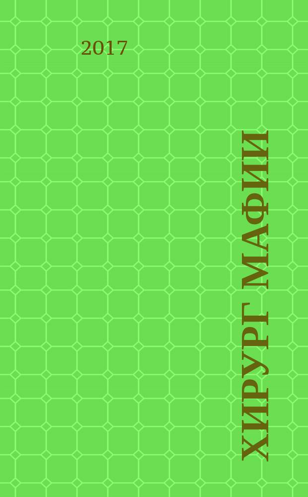 Хирург мафии