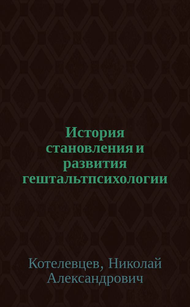 История становления и развития гештальтпсихологии : учебно-методическое пособие