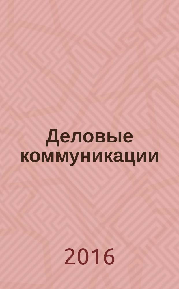 Деловые коммуникации : учебно-методическое пособие