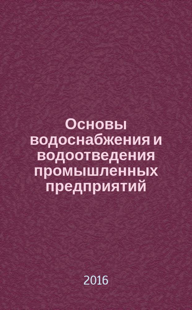 Основы водоснабжения и водоотведения промышленных предприятий : учебное пособие