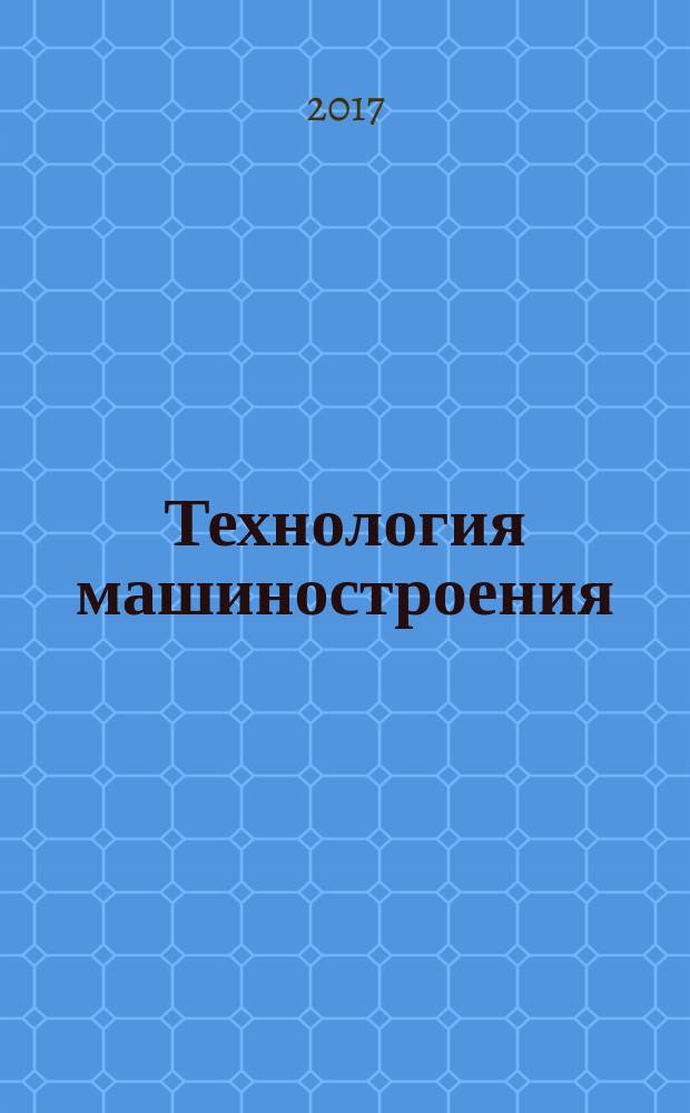 Технология машиностроения : практикум и курсовое проектирование : учебное пособие для использования в учебном процессе образовательных учреждений, реализующих программы среднего профессионального образования по специальности "Технология машиностроения", ОП.08 "Технология машиностроения"