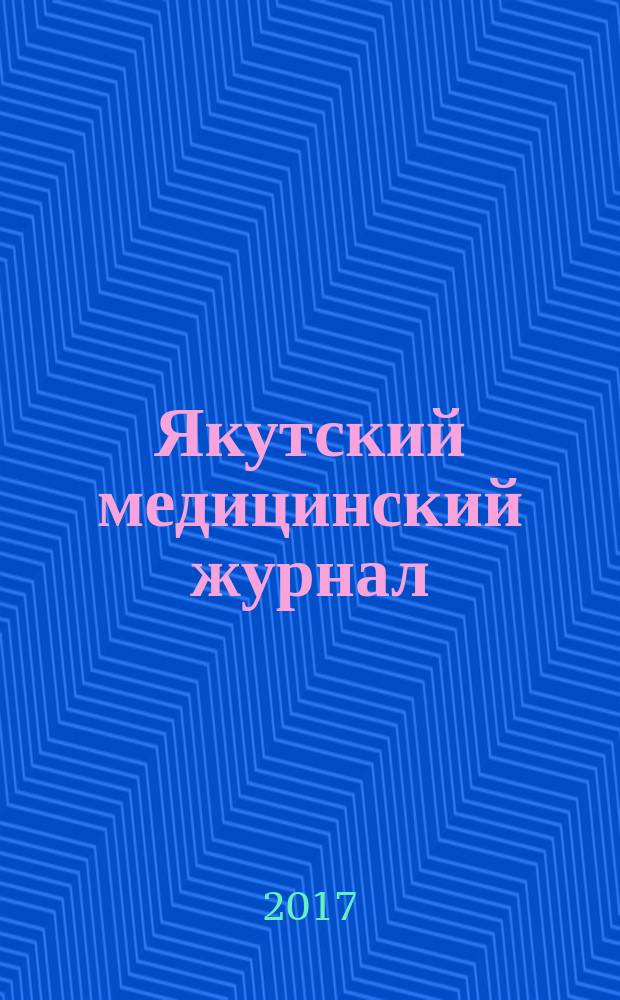 Якутский медицинский журнал : научно-практический журнал Якутского научного центра Сибирского отделения Российской академии медицинских наук. 2017, 1 (57)