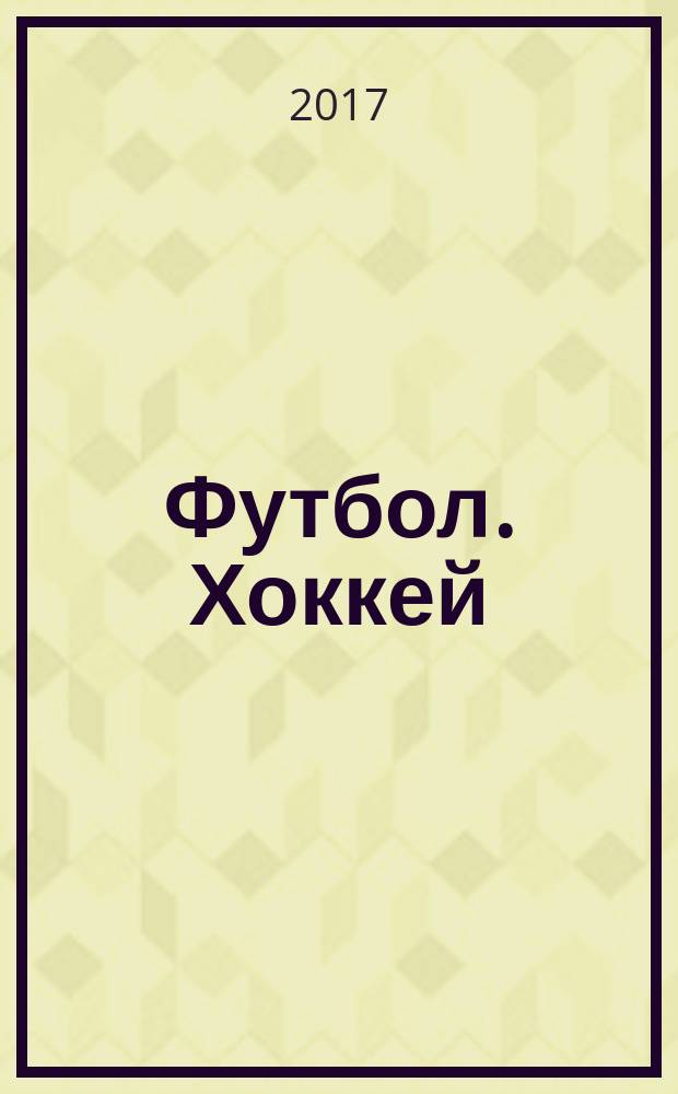 Футбол. Хоккей : еженедельник. 2017, № 8 (2954)