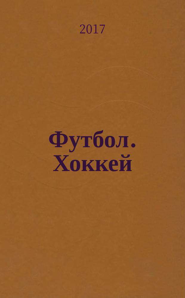 Футбол. Хоккей : еженедельник. 2017, № 9 (2955)