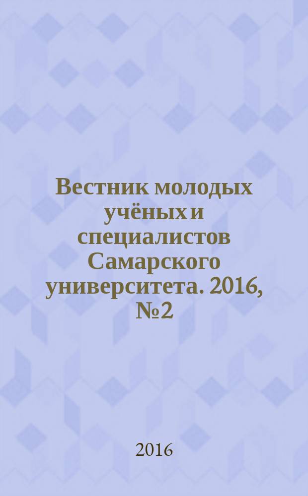 Вестник молодых учёных и специалистов Самарского университета. 2016, № 2 (9)