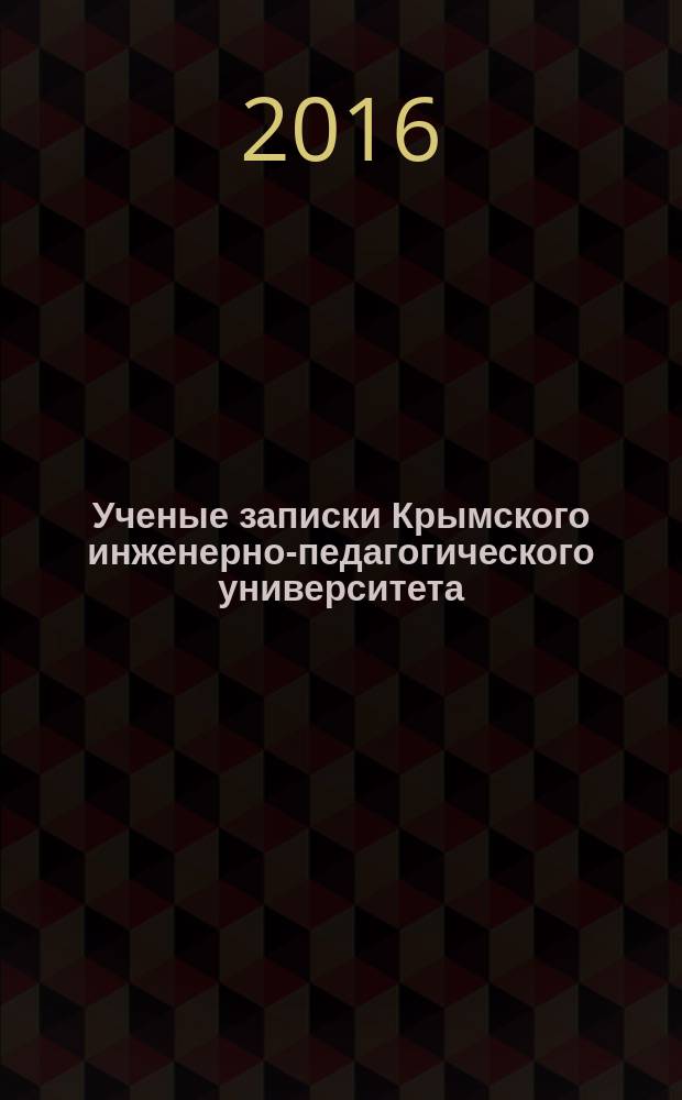 Ученые записки Крымского инженерно-педагогического университета : научный журнал. 2016, № 4