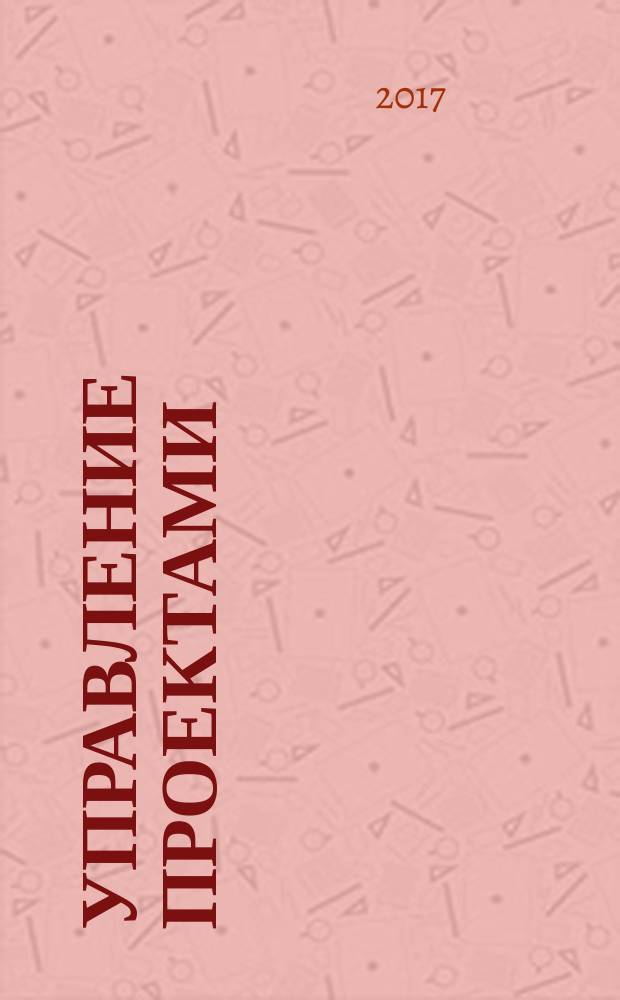 Управление проектами: базовые определения и формулы : учебно-методическое пособие : по дисциплине "Управление проектами"