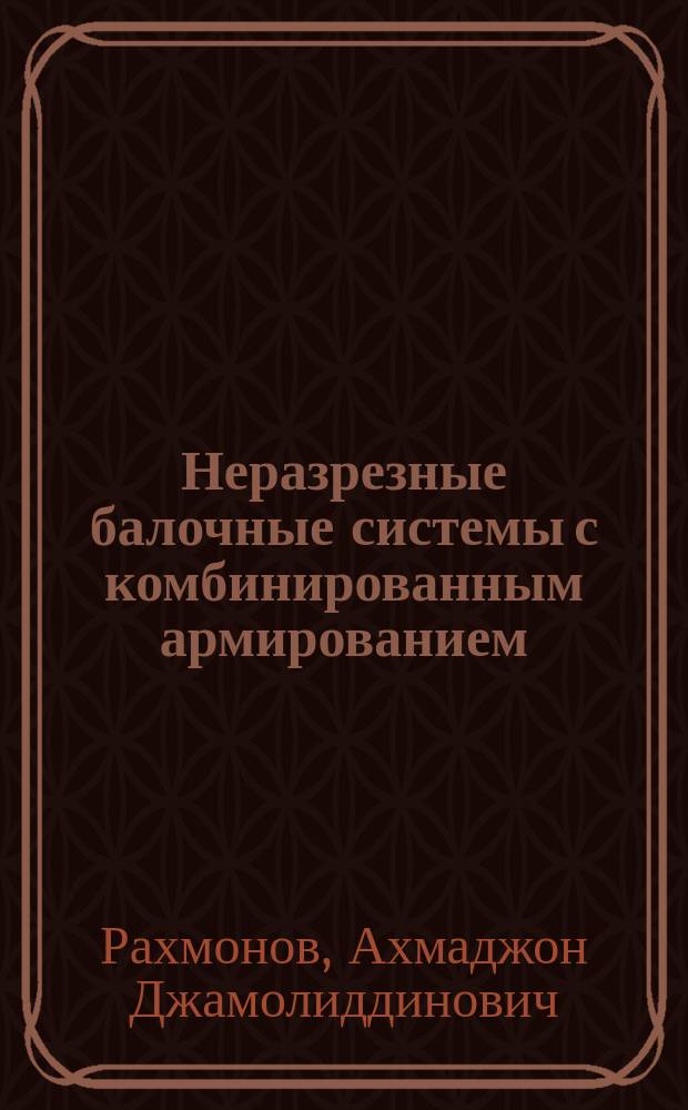 Неразрезные балочные системы с комбинированным армированием : монография
