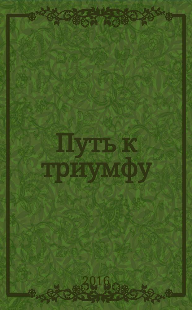 Путь к триумфу : быль о хоккейной столице