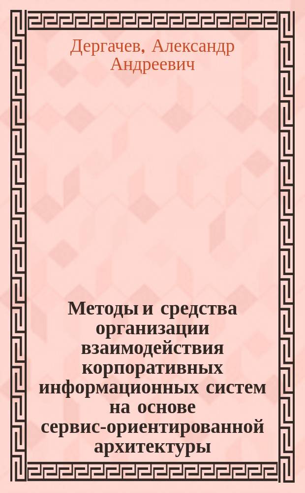 Методы и средства организации взаимодействия корпоративных информационных систем на основе сервис-ориентированной архитектуры : автореферат диссертации на соискание ученой степени кандидата технических наук : специальность 05.13.11 <математич. и программное обеспечение>