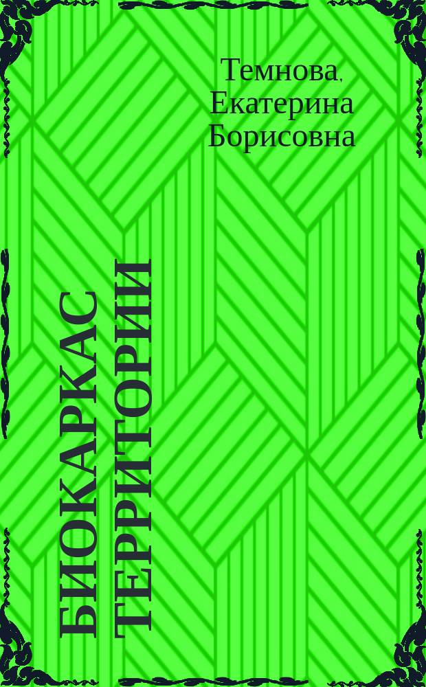 Биокаркас территории : учебное пособие : для магистрантов направлений "Природоустройство и водопользование", "Землеустройство и кадастры" и "Техносферная безопасность"