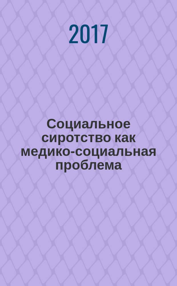 Социальное сиротство как медико-социальная проблема : учебно-методическое пособие