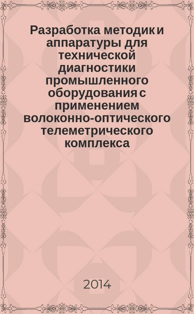 Разработка методик и аппаратуры для технической диагностики промышленного оборудования с применением волоконно-оптического телеметрического комплекса : автореферат диссертации на соискание ученой степени кандидата технических наук : специальность 05.11.14 <технология приборостроения>