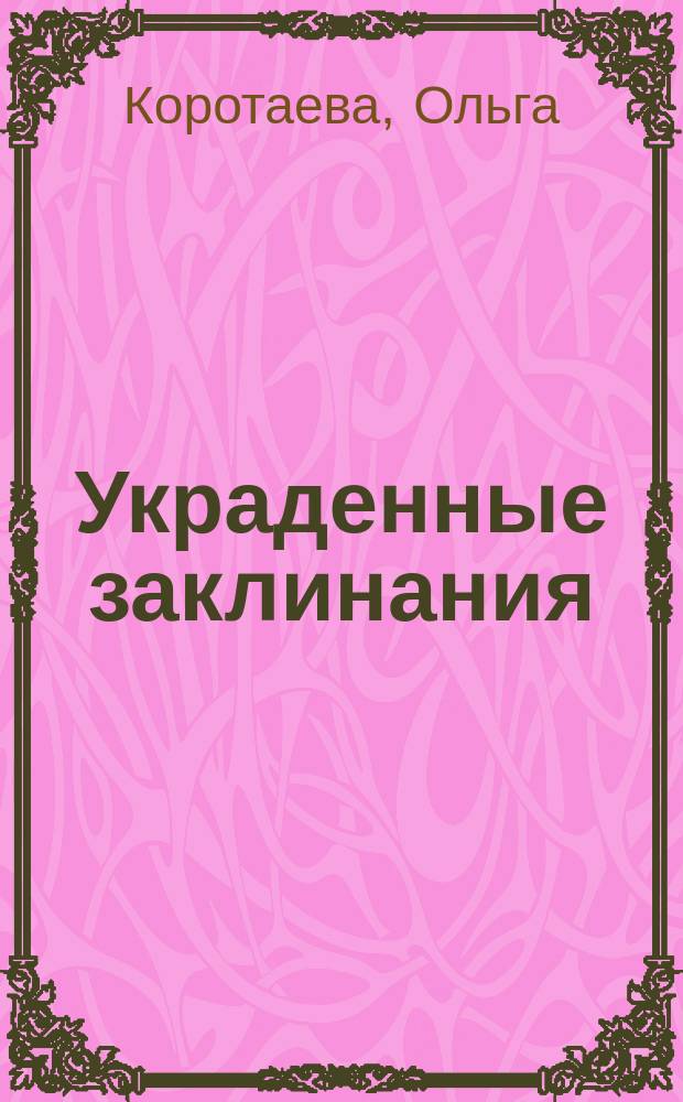 Украденные заклинания : роман