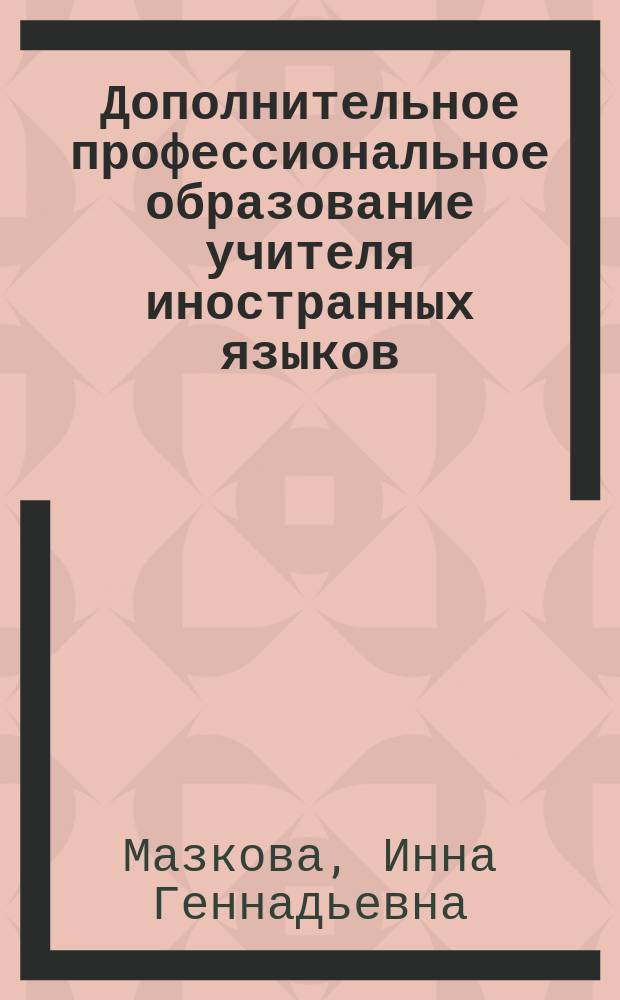 Дополнительное профессиональное образование учителя иностранных языков : учебное пособие