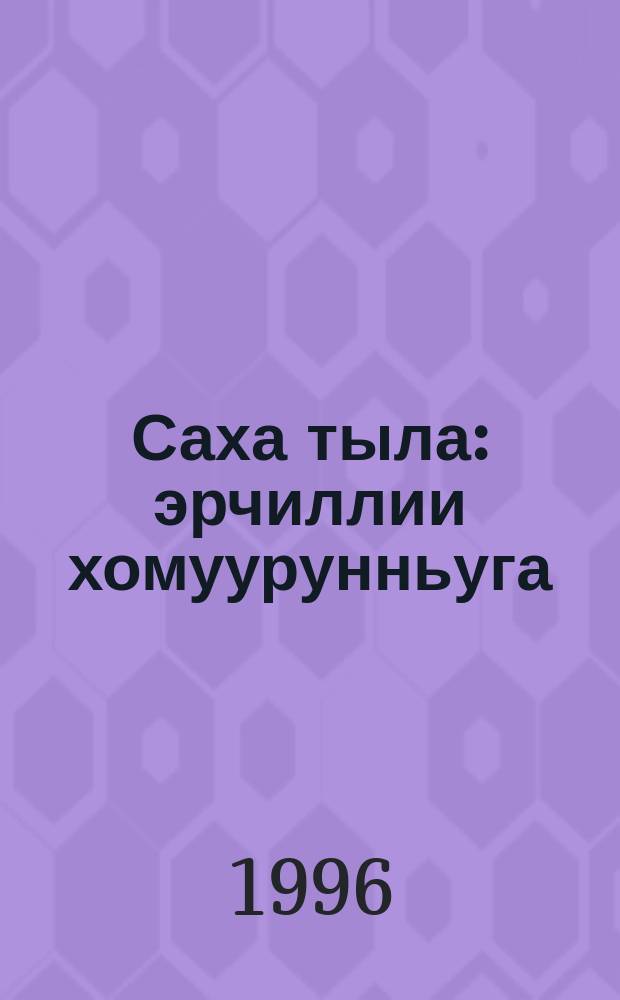 Саха тыла : эрчиллии хомуурунньуга : саҥа чааhа = Якутский язык