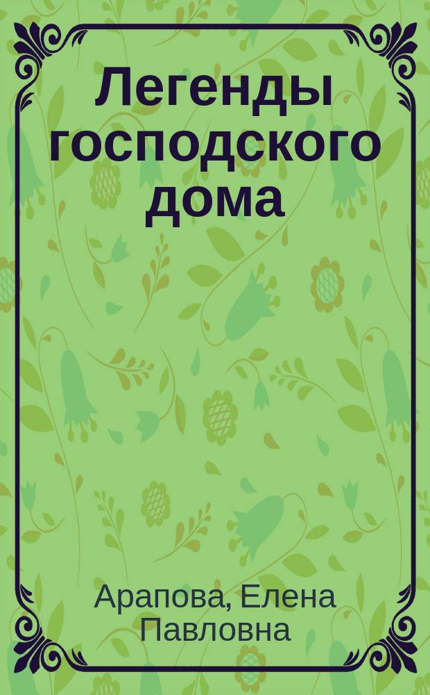 Легенды господского дома : путевые, портретные очерки и приключенческая повесть