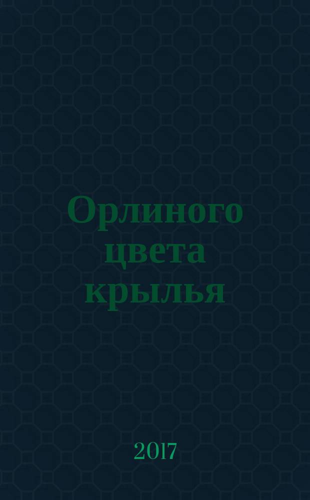 Орлиного цвета крылья : повесть