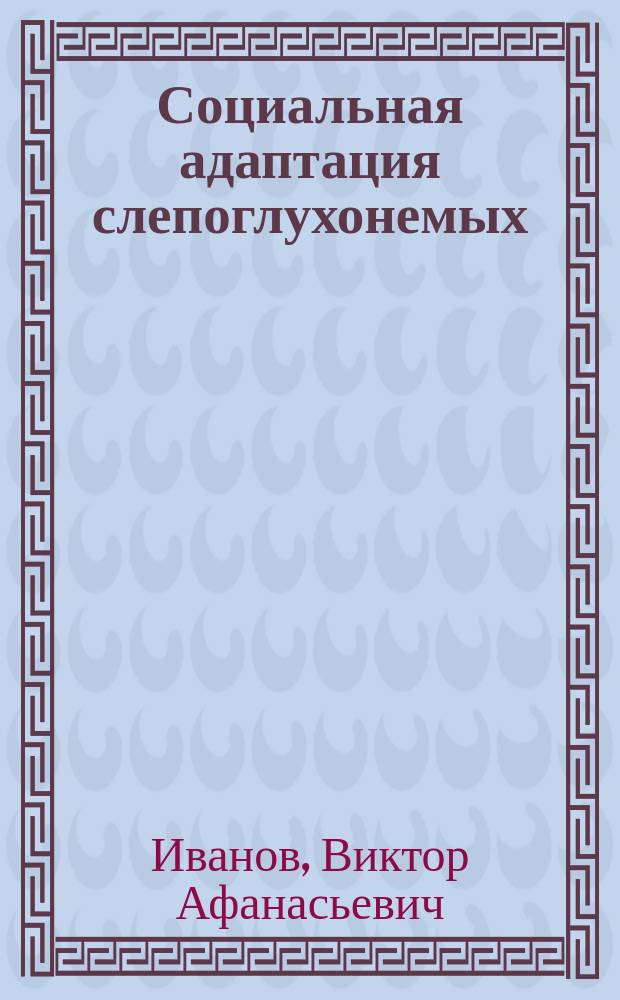 Социальная адаптация слепоглухонемых : учебно-методическое пособие