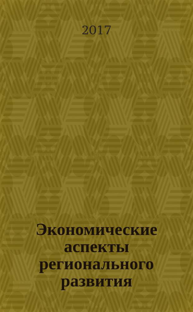 Экономические аспекты регионального развития: история и современность : материалы VIII Всероссийской научно-практической конференции с международным участием, 23 марта 2017 г