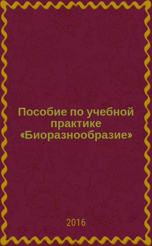 Пособие по учебной практике &laquo;Биоразнообразие&raquo; (позвоночные) : для студентов ЕГФ, обучающихся по направлению &laquo;Биология&raquo;, &laquo;Экология&raquo;, &laquo;Педагогическое образование&raquo; : учебно-методическое пособие