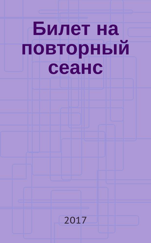 Билет на повторный сеанс; Из Биармии; Пути и поиски / Павел Рожин