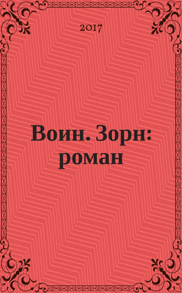 Воин. Зорн : роман