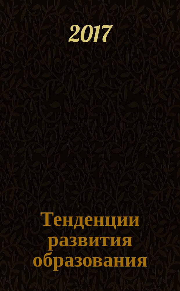 Тенденции развития образования : кто и чему учит учителей : материалы XIII Международной научно-практической конференции (Москва, 18-19 февраля 2016 г.)