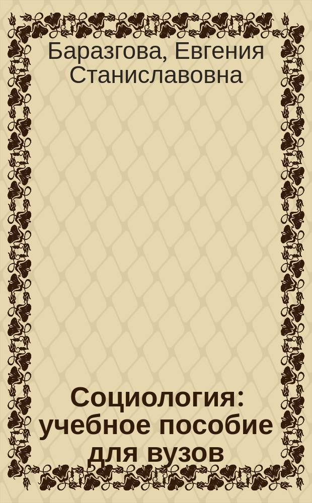 Социология : учебное пособие для вузов