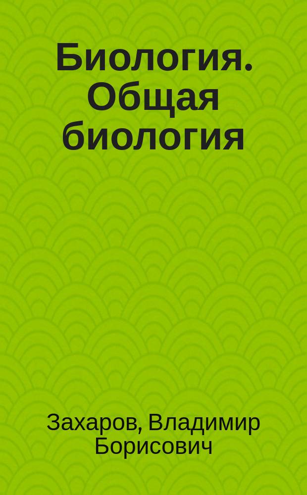 Биология. Общая биология : учебник : 10 класс : углублённый уровень