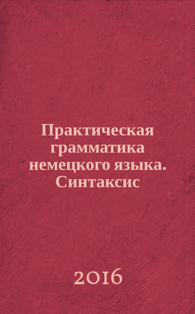 Практическая грамматика немецкого языка. Синтаксис : учебник для студентов учреждений высшего образования
