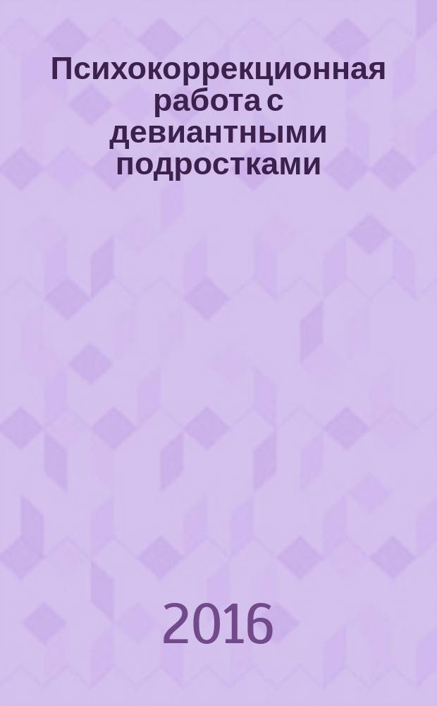 Психокоррекционная работа с девиантными подростками : учебно-методическое пособие