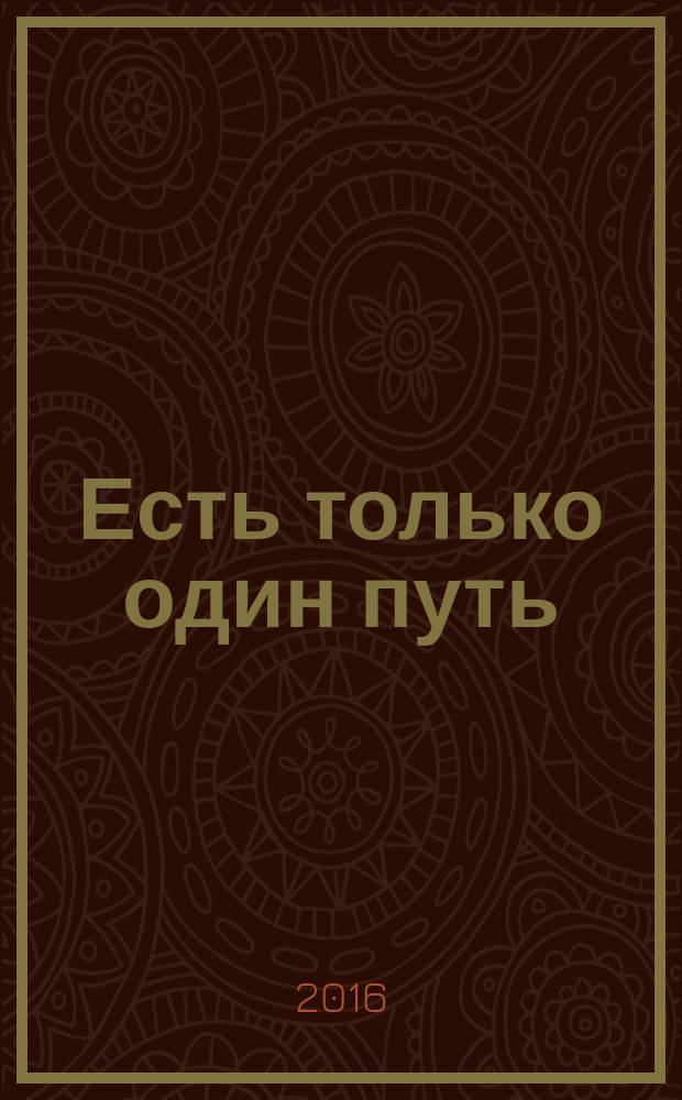 Есть только один путь : по мотивам книги "Беспредельность" Е. И. Рерих