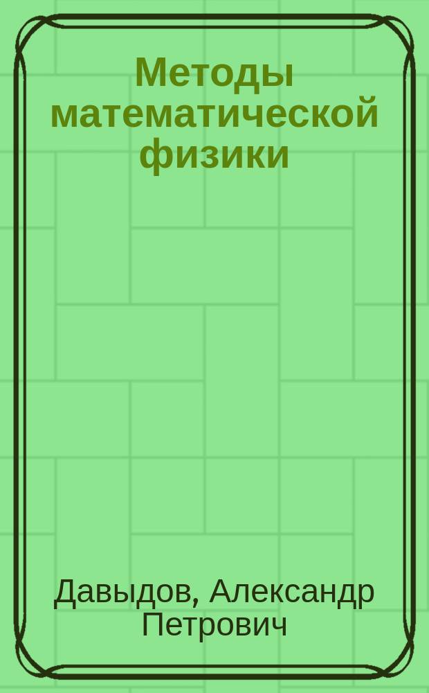 Методы математической физики : курс лекций : для студентов по направлению подготовки 03.03.02 "Физика" и 01.03.02 "Прикладная математика и информатика"