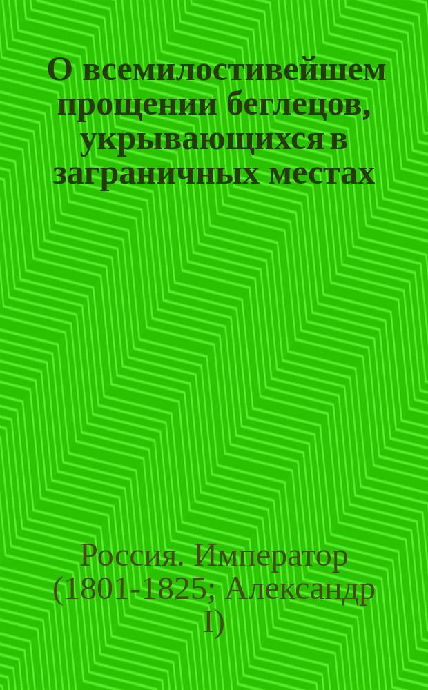 [О всемилостивейшем прощении беглецов, укрывающихся в заграничных местах : Манифест Александра I от 15 марта 1801 года