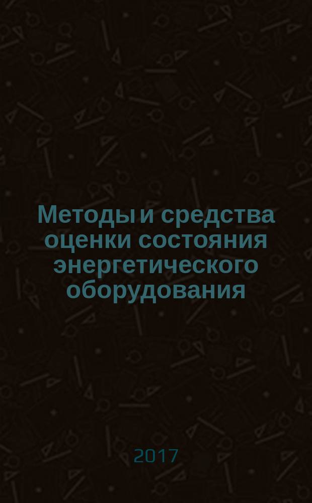 Методы и средства оценки состояния энергетического оборудования : [материалы семинара]. Вып. 47
