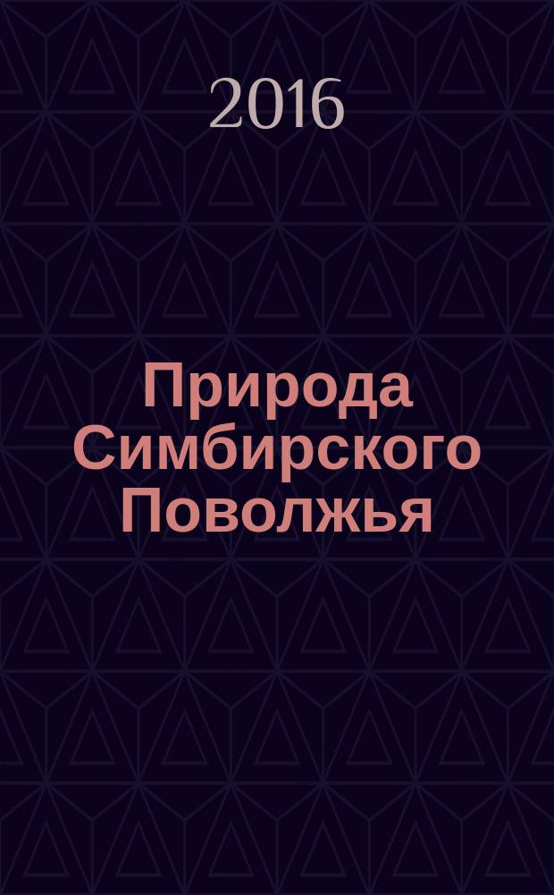 Природа Симбирского Поволжья : Сб. науч. тр. Вып. 17