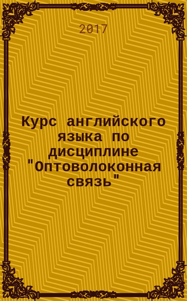 Курс английского языка по дисциплине "Оптоволоконная связь" : учебное пособие для студентов инженерно-физических специальностей