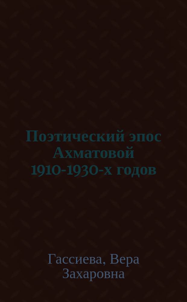 Поэтический эпос Ахматовой 1910-1930-х годов: проблема положительного героя