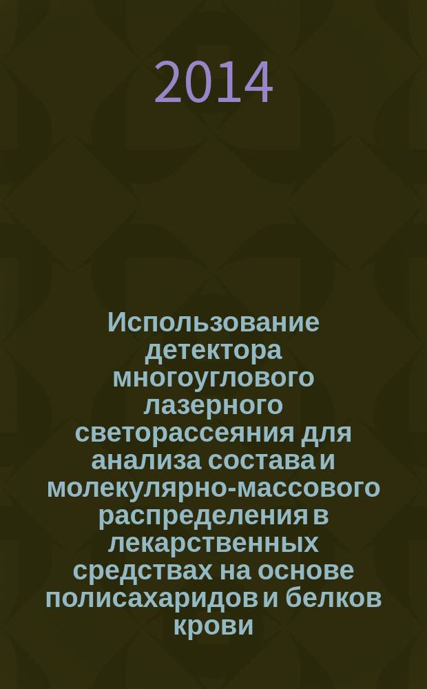 Использование детектора многоуглового лазерного светорассеяния для анализа состава и молекулярно-массового распределения в лекарственных средствах на основе полисахаридов и белков крови : автореферат диссертации на соискание ученой степени кандидата биологических наук : специальность 03.01.04 <биохимия>