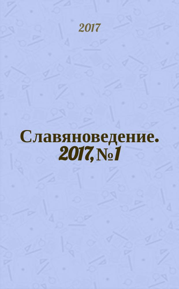 Славяноведение. 2017, № 1